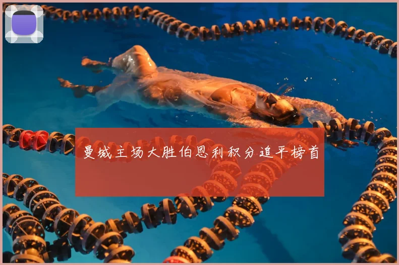 曼城主场大胜伯恩利积分追平榜首