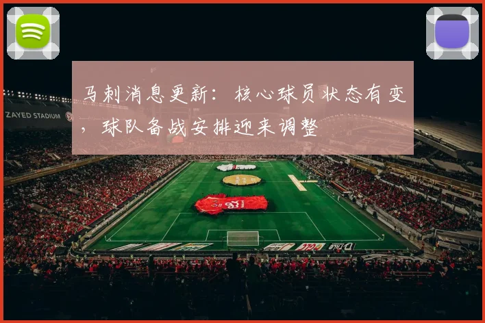 马刺消息更新:核心球员状态有变,球队备战安排迎来调整