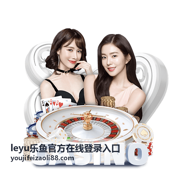 leyu乐鱼官方在线登录入口背景装饰