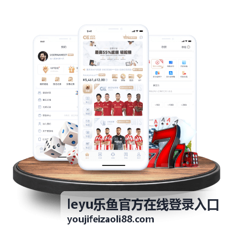leyu乐鱼官方在线登录入口多端同步功能示意图