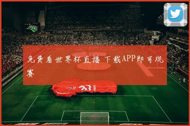 免费看世界杯直播 下载APP即可观赛
