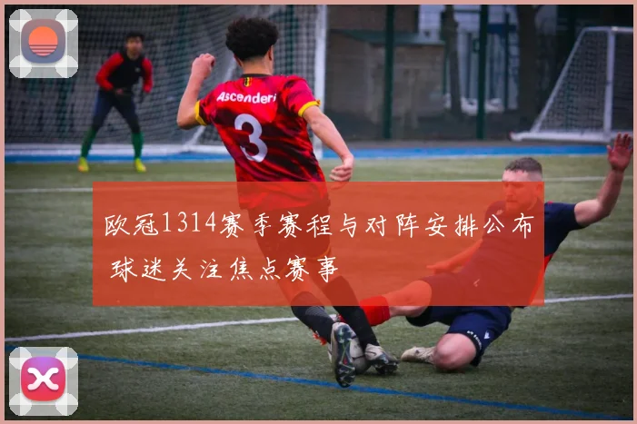 欧冠1314赛季赛程与对阵安排公布 球迷关注焦点赛事