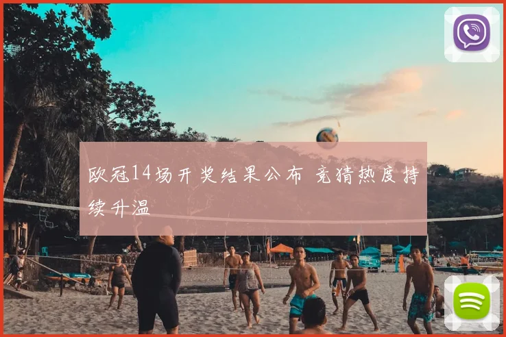 欧冠14场开奖结果公布 竞猜热度持续升温