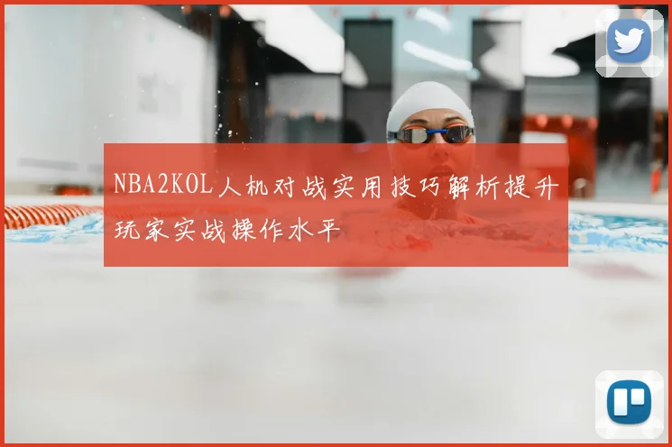 NBA2KOL人机对战实用技巧解析提升玩家实战操作水平