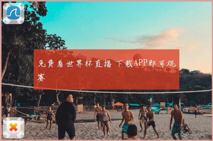 免费看世界杯直播 下载APP即可观赛