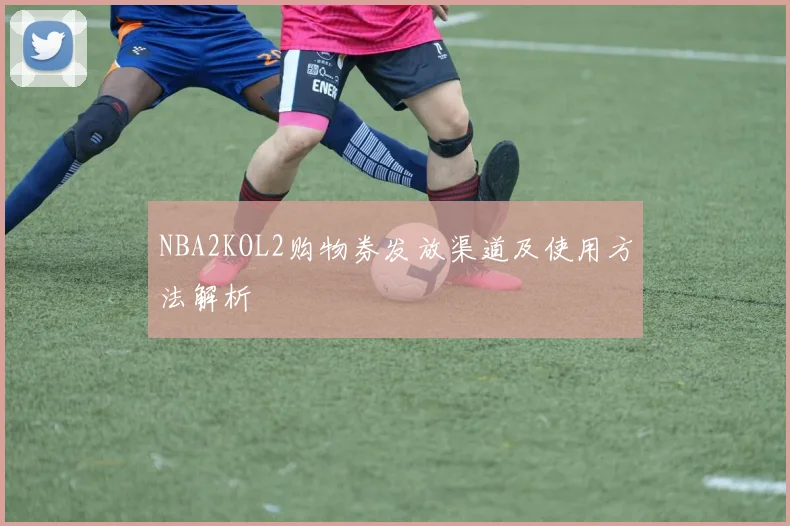 NBA2KOL2购物券发放渠道及使用方法解析
