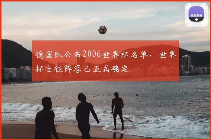 德国队公布2006世界杯名单,世界杯出征阵容已正式确定