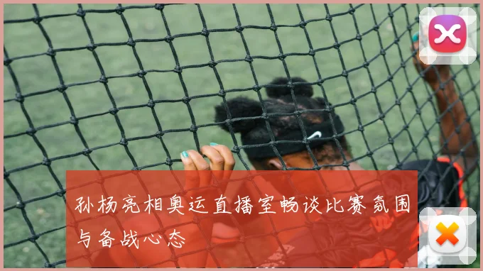 孙杨亮相奥运直播室畅谈比赛氛围与备战心态