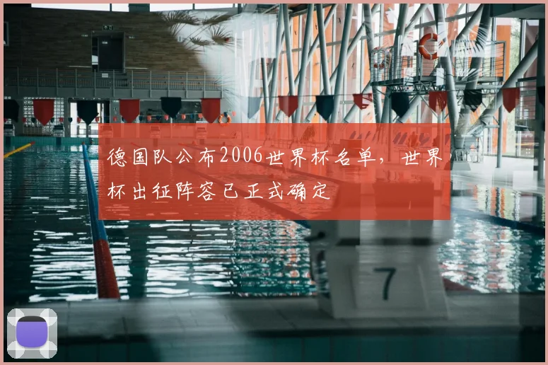 德国队公布2006世界杯名单,世界杯出征阵容已正式确定