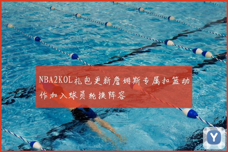 NBA2KOL礼包更新詹姆斯专属扣篮动作加入球员轮换阵容