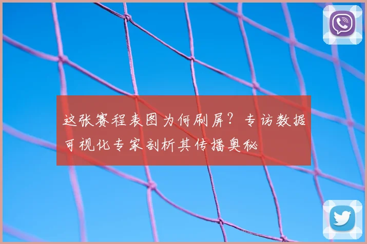 这张赛程表图为何刷屏?专访数据可视化专家剖析其传播奥秘
