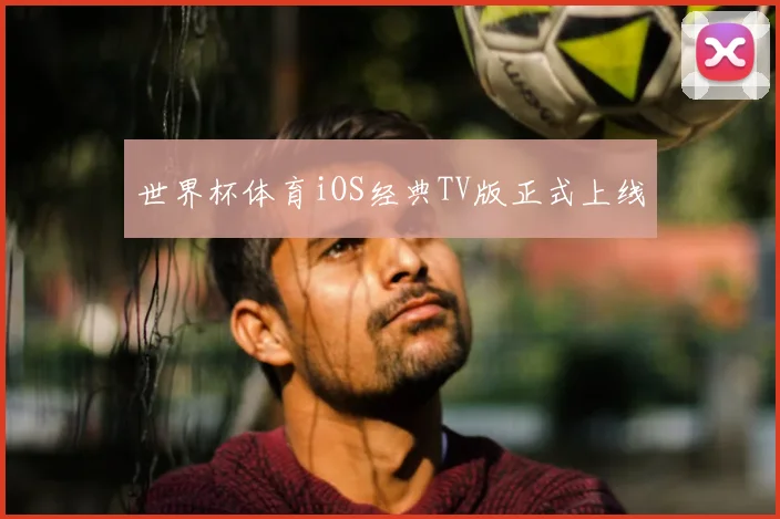世界杯体育iOS经典TV版正式上线