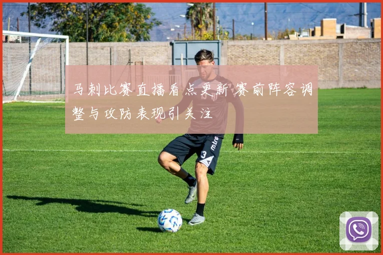 马刺比赛直播看点更新 赛前阵容调整与攻防表现引关注