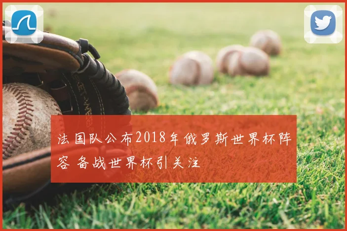 法国队公布2018年俄罗斯世界杯阵容 备战世界杯引关注