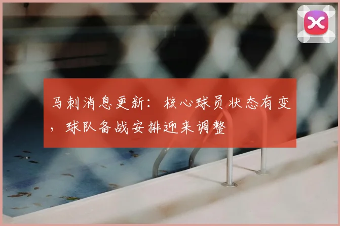 马刺消息更新:核心球员状态有变,球队备战安排迎来调整
