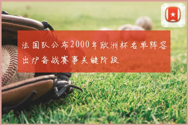 法国队公布2000年欧洲杯名单阵容出炉备战赛事关键阶段