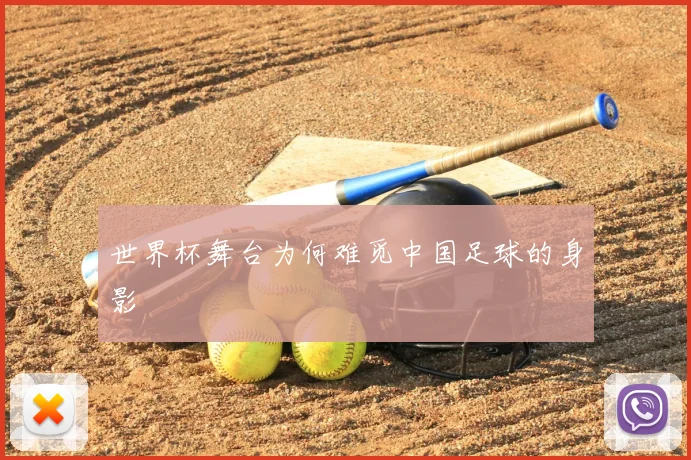 世界杯舞台为何难觅中国足球的身影