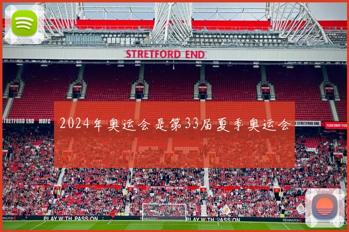 2024年奥运会是第33届夏季奥运会