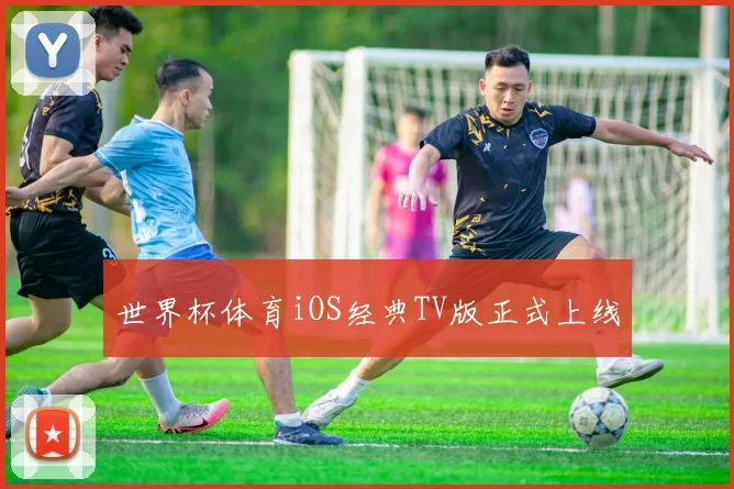 世界杯体育iOS经典TV版正式上线