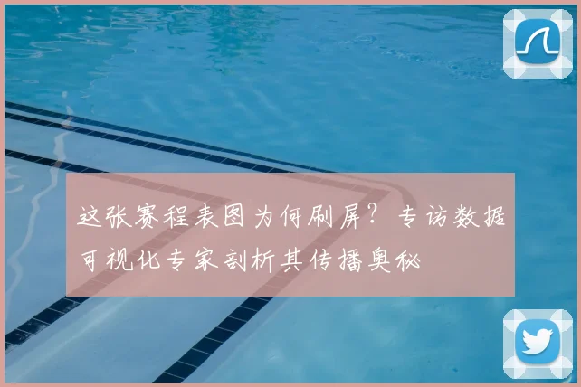 这张赛程表图为何刷屏?专访数据可视化专家剖析其传播奥秘