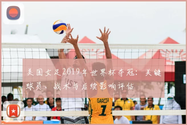 美国女足2019年世界杯夺冠:关键球员、战术与后续影响评估