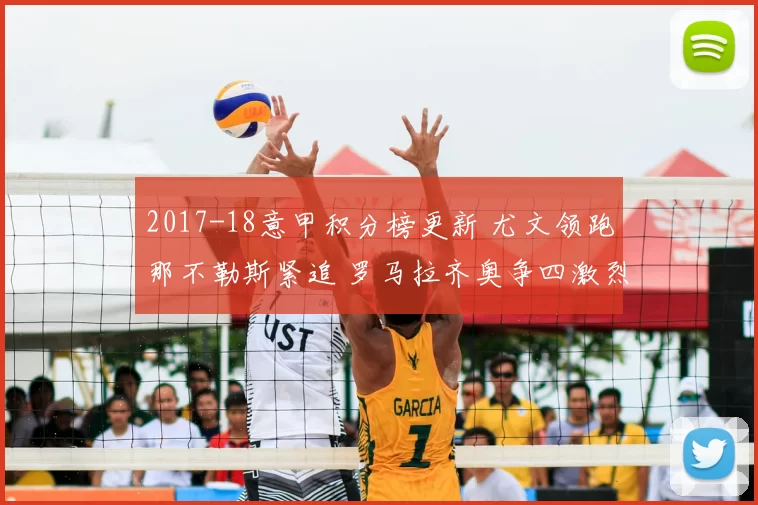 2017-18意甲积分榜更新 尤文领跑那不勒斯紧追 罗马拉齐奥争四激烈
