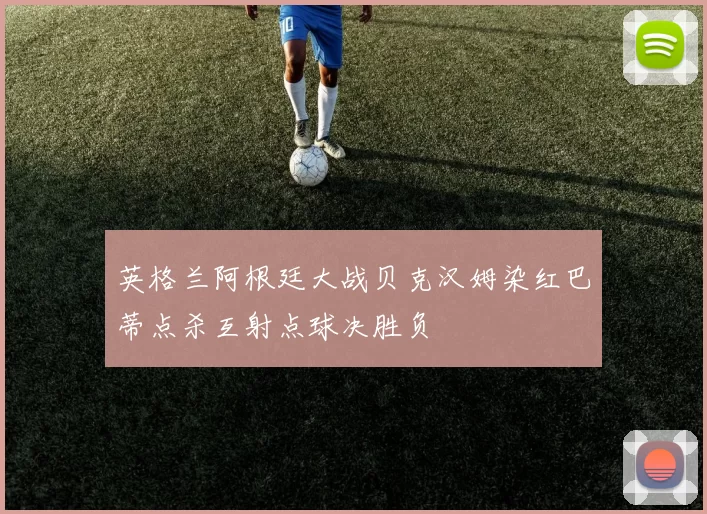 英格兰阿根廷大战贝克汉姆染红巴蒂点杀互射点球决胜负