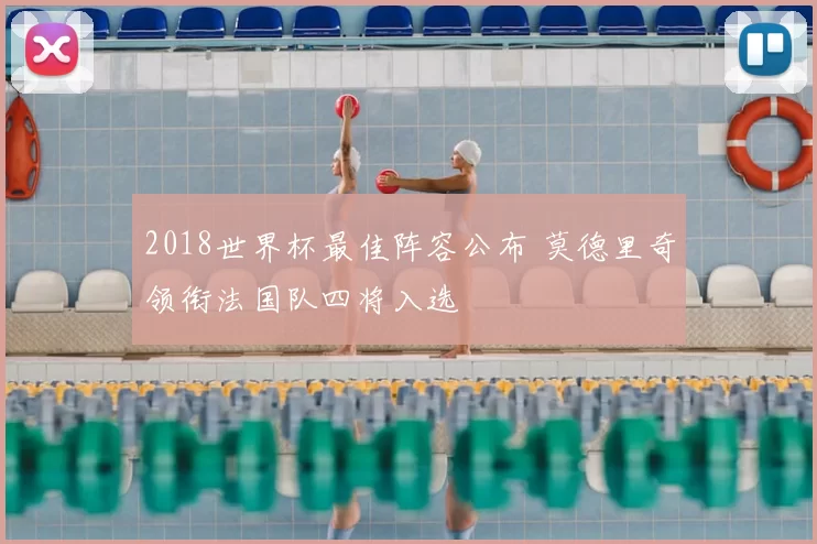 2018世界杯最佳阵容公布 莫德里奇领衔法国队四将入选