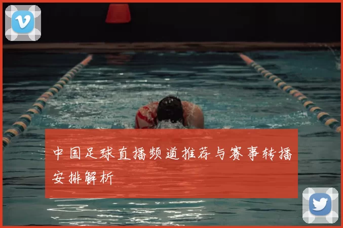 中国足球直播频道推荐与赛事转播安排解析