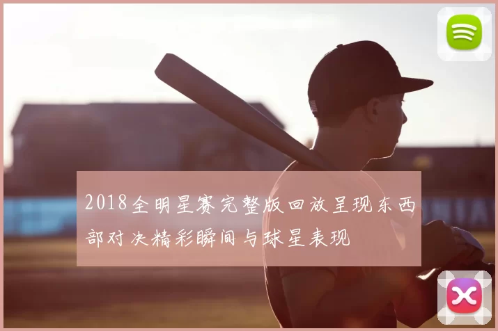 2018全明星赛完整版回放呈现东西部对决精彩瞬间与球星表现