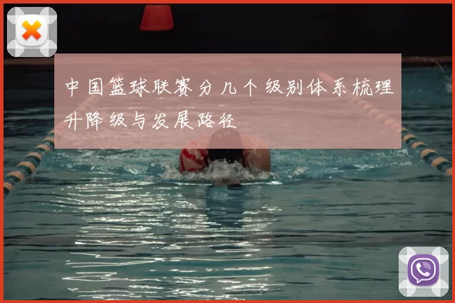 中国篮球联赛分几个级别体系梳理升降级与发展路径