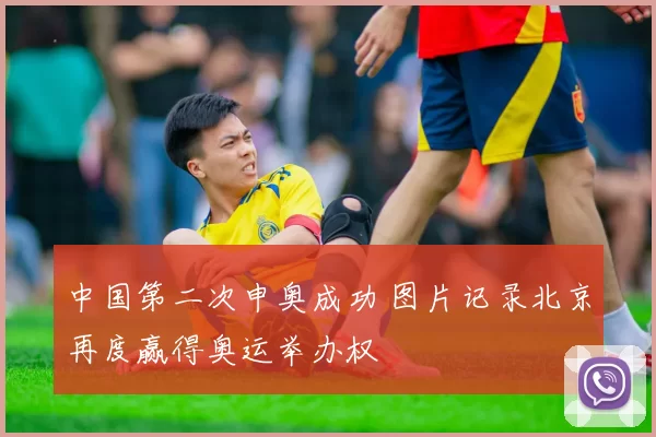 中国第二次申奥成功 图片记录北京再度赢得奥运举办权