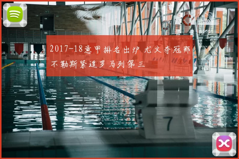 2017-18意甲排名出炉 尤文夺冠那不勒斯紧追罗马列第三