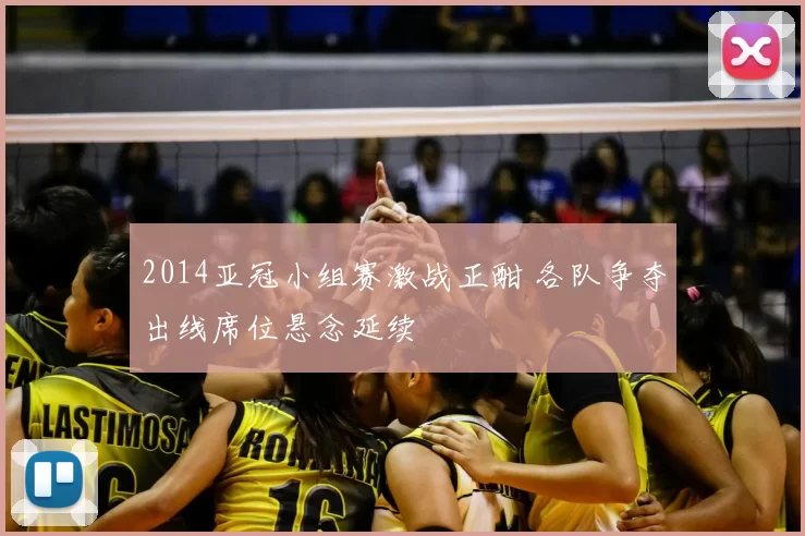 2014亚冠小组赛激战正酣 各队争夺出线席位悬念延续