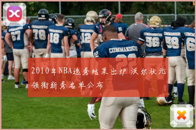 2010年NBA选秀结果出炉 沃尔状元领衔新秀名单公布