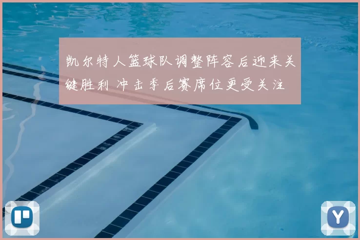 凯尔特人篮球队调整阵容后迎来关键胜利 冲击季后赛席位更受关注