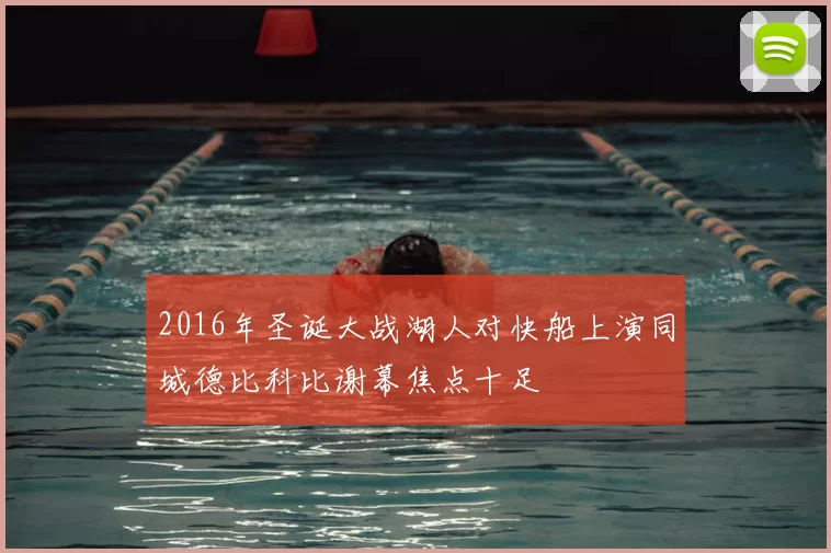 2016年圣诞大战湖人对快船上演同城德比科比谢幕焦点十足