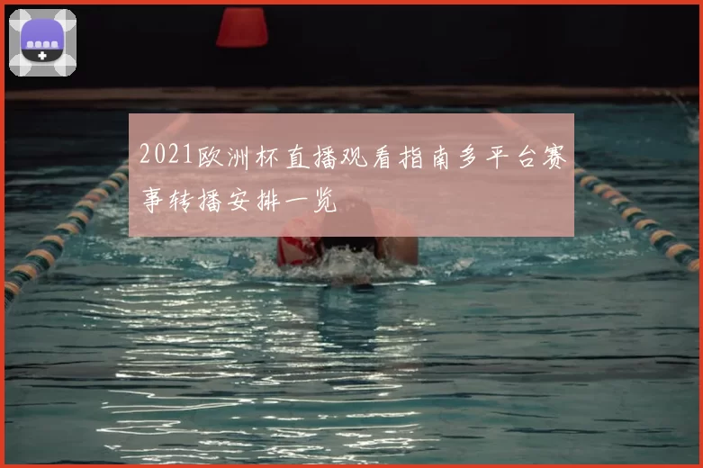 2021欧洲杯直播观看指南多平台赛事转播安排一览