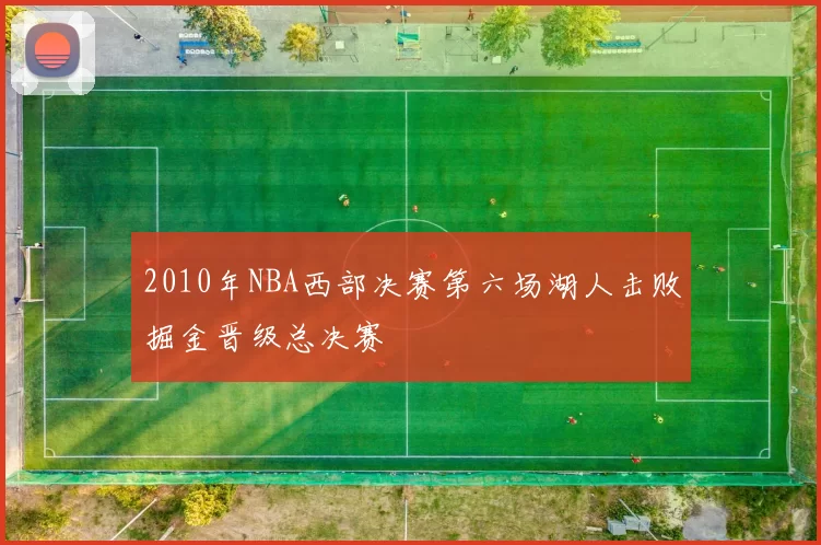 2010年NBA西部决赛第六场湖人击败掘金晋级总决赛
